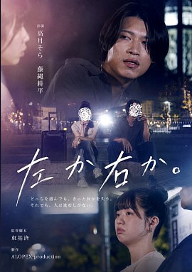 左か右か